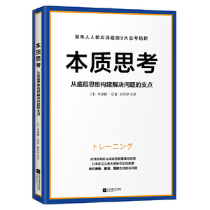 【当当网正版书籍】本质思考：从底层思维构建解决问题的支点