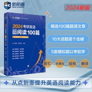 2024考研英语真题同源阅读100篇 精选100篇题源文章，10大话题逐个击破，5套模拟题以考验学