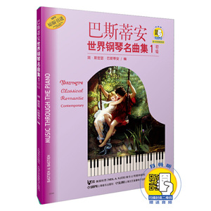 巴斯蒂安世界钢琴名曲集（1）初级 扫码赠送配套音频 原版引进