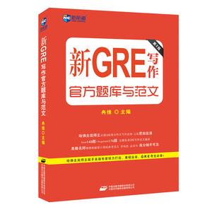 新GRE写作官方题库与范文(第2版) 美国留学考试 新航道GRE备考图书