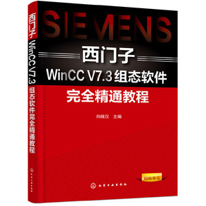 【当当网 正版书籍】西门子WinCC V7.3组态软件完全精通教程