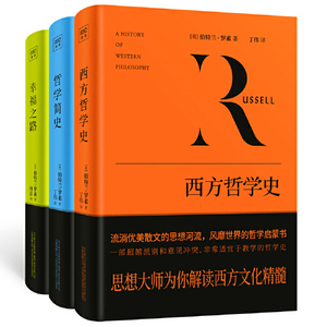 罗素哲学系列（套装，共3册）幸福之路+哲学简史+西方哲学史
