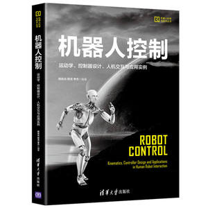 机器人控制——运动学、控制器设计、人机交互与应用实例