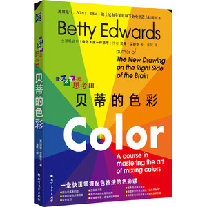 【当当网 正版书籍】像艺术家一样思考III：贝蒂的色彩用色彩来表现创意，开发创造力，用色彩解决问题