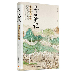 【当当网正版书籍】寻茶记：中国茶叶地理