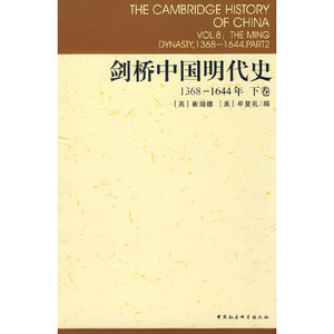 【当当网 正版书籍】剑桥中国明代史1368-1644年下卷