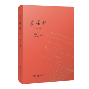 晨曦集（增订版）一代科学巨擘的治学心迹与家国情怀，了解杨振宁先生精神历程的重要著作。