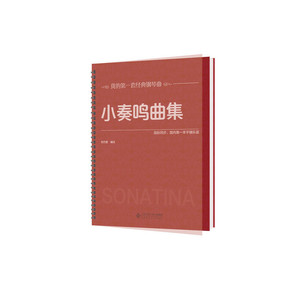 【当当网】活页环扣 小奏鸣曲集 小奏鸣曲集 大尺寸平铺乐谱大音符弹奏入门学生手指技巧经典 巴赫贝多芬莫扎特克列门蒂大调前奏曲