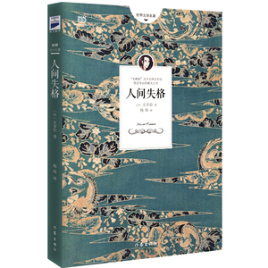 【当当网 正版书籍】人间失格 日本小说家太宰治的代表作 对村上春树影响至深的绝望凄美故事 收录作者绝笔之作《Good bye》