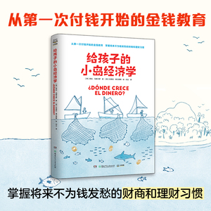 【当当网 正版书籍】给孩子的小岛经济学 简单趣味儿童金钱教育财商理财教育漫画故事 图文并茂经济学入门知识读物