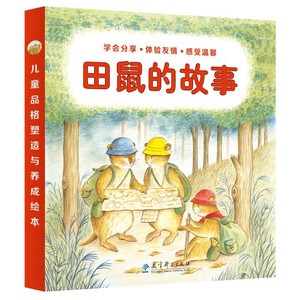 田鼠的故事（日本著名图画书作家经典作品，让孩子学会分享、体验友情、感受温馨的小清新绘本）