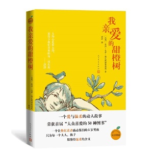 当当网 正版书籍 我亲爱的甜橙树（于晓光、曹文轩、朱永新，感动数亿读者的5岁男孩的温暖故事）人民文学出版社