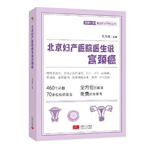 北京妇产医院医生说宫颈癌（HPV、TCT、HPV疫苗等解答，免费专家号）