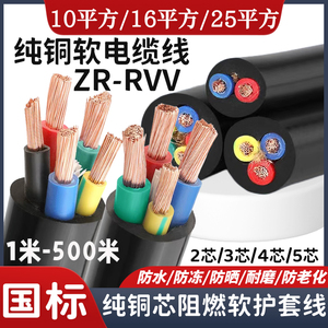 电缆线3芯16国标纯铜RVV2芯4芯5芯25平户外护套线10平方铜芯电线