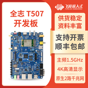 飞凌全志T507开发板嵌入式ARM Linux核心板工业级4G/蓝牙h265视频
