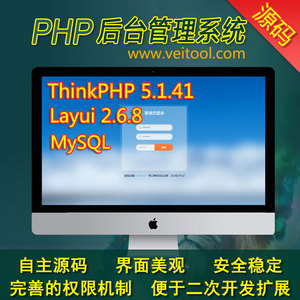 php开发ThinkPHP5后台管理权限系统layui模板网站源码php二次开发