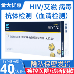 艾博HIV艾滋病检测包试纸人类免疫缺陷病毒血液抗体试剂血清检测