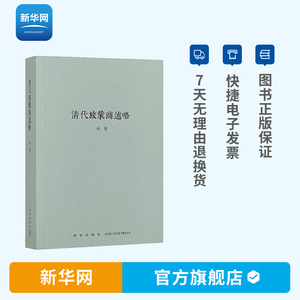 【新华网】清代旅蒙商述略 秋原三部曲之一 钩沉中国商贸往事 还原乔致庸等晋商的精彩商战 清代商业历史文化读物图书籍 读库书