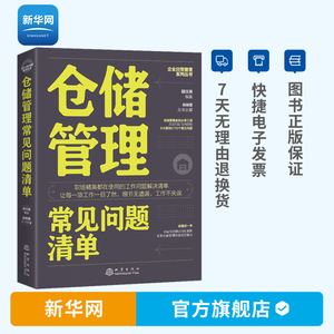 【新华网】仓储管理常见问题清单 郭汉尧 仓储物流管理考核绩效管理流程标准书 库房仓库管理员运营和企业供应链管理书籍 地震社