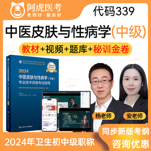 中医皮肤与性病学339 中级职称阿虎医考2025年人卫版考试指导教材用书主治医师考试宝典题库历年真题习题集视频课程模拟试卷冲刺课