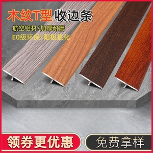 铝合金冷色风木纹t型条木地板压条收边条门槛装饰线条压边条