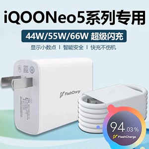 适用IQOONEO5充电器头vivo iqooneo5S/5se手机充电头爱酷neo5活力版44W/55W/66W瓦超级闪充快充插头加长套装