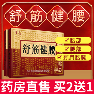 陈李济舒筋健腰白云山贴膏药突出炎舒筋健腰贴榾金舒腰椎间盘肩周