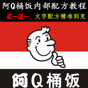 阿Q桶饭内部技术卤肉黑椒牛柳鸡肉便当茄子扣肉土豆泥饭教程配方