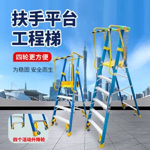 玻璃钢绝缘人字梯加宽加厚带轮移动工地爬梯工程专用带网防护梯子