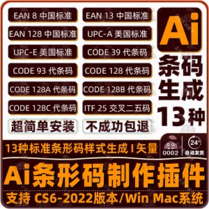 Ai条码条形码/二维码矢量一键生成插件WinMac支持13种标准EAN UPC