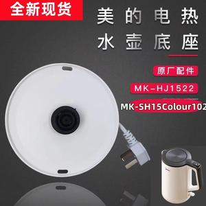 美的电热水壶底座MK-SH15Colour102/HJ1522烧开水壶白色通用底盘