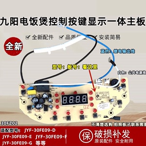 九阳电饭煲原装全新配件JYF-30FE09-D/E/F/G电源板控制板电脑版