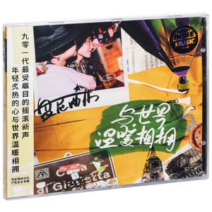 正版唱片 盘尼西林乐队 与世界温暖相拥 2017专辑 CD