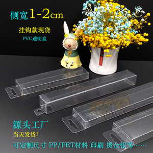 挂钩1-2cm款侧宽现货PVC透明手机壳铅笔扇子小长条塑料包装盒