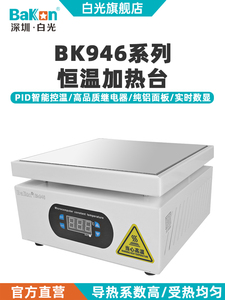 Bakon白光BK946加热台恒温可调温手机维修电热板LED灯珠预热平台