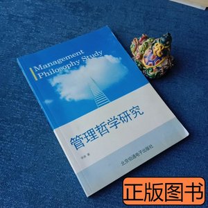 图书旧书管理哲学研究 华涛 2012北京伯通电子出版社978710000000