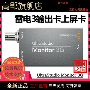 BMD输出UltraStudio Monitor 3G雷电3视频监视上屏卡HDMI SDI包邮
