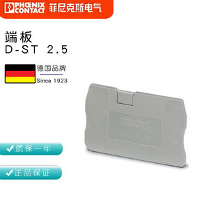 c德国进口原装菲尼克斯接线端子 端板 D-ST 2,5  3030417单件销售