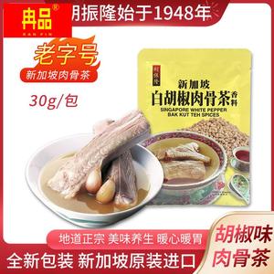 包邮新加坡特产胡振隆白胡椒肉骨茶汤料香料调料包煲排骨料包30g