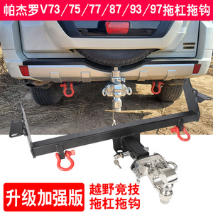 三菱帕杰罗V97V93V87V75V73改装拖车钩拖车杠流氓牵引托钩后拖钩