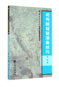 论传统琵琶演奏技巧/中国音乐学院科研与教学系列丛书