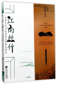 江南丝竹(乐种文化与乐种形态的综合研究)