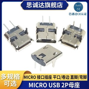 MICRO USB 2P母座麦克插座V8安卓迈克尾插充电90度/180度弯脚直脚