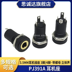 耳机接口PJ-391/PJ-392A 3.5MM音频插座立体声带螺母内螺牙 3/4脚