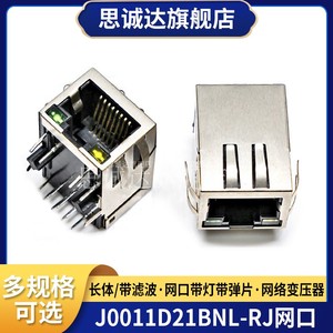 J0011D21BNL带滤波变压器 PULSE网络接口插座带灯带弹片 RJ45网口