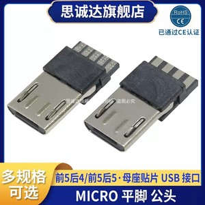 MICRO USB 5P公头焊线式 前5后5 前五后四安卓麦克平脚插座连接器