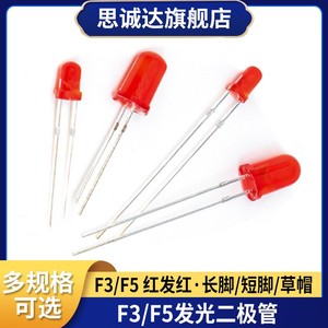 3MM 5MM LED灯珠发光二极管 F3 F5红发红长脚/短脚 无边 高亮直插