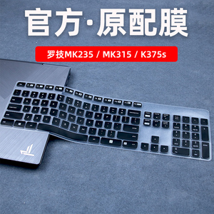 适用于Logitech罗技MK235键盘膜无线办公键盘MK315保护套台式机罗技K375S防尘罩全尺寸硅胶凹凸专用覆盖垫子