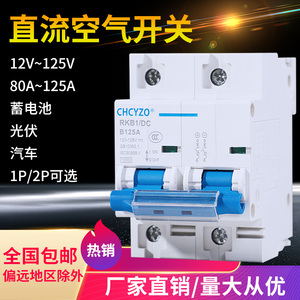 直流空气开关 DC12-125V 单极 2P直流空开24V48V72V96V断路器100A