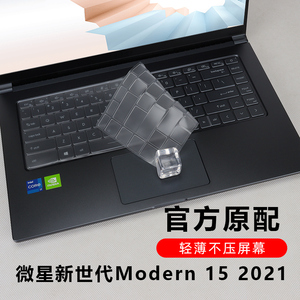 15.6寸微星(msi)新世代Modern 15键盘保护膜11代酷睿MS-1552按键套凹凸防尘垫笔记本电脑屏幕保护贴膜钢化